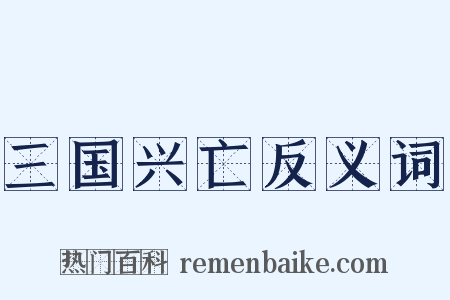 三国兴亡反义词是什么意思的图片